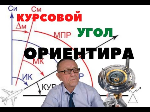 Видео: Курсовой угол ориентира-элементы навигации.