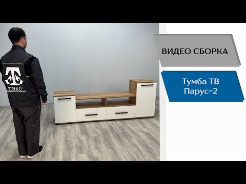 Видео: Тумба ТВ Парус-2