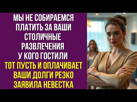 Видео: Мы не собираемся платить за ваши столичные развлечения У кого гостили тот пусть и оплачивает ваши