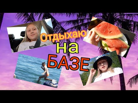 Видео: Vlog// 3 дня на БАЗЕ ОТДЫХА🤪💗// Lera Paid