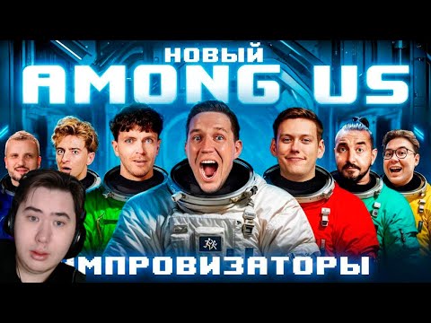 Видео: НОВЫЙ AMONG US в РЕАЛЬНОЙ ЖИЗНИ! Импровизаторы против Масленникова челлендж | РЕАКЦИЯ @pognalishow