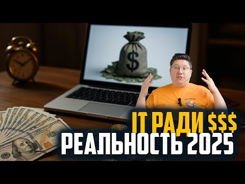 Видео: Видео для тех кто идет в ИТ ради денег в 2025 году