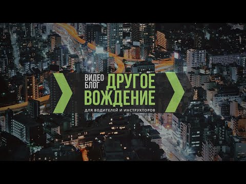 Видео: Как самостоятельно начать водить после долгого перерыва. Ч 2. Садимся за руль и едем.