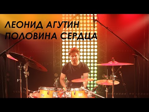 Видео: L Drummer - Агутин Половина Сердца