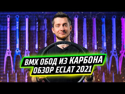 Видео: Eclat 2021 - карбоновые BMX обода и другие новинки