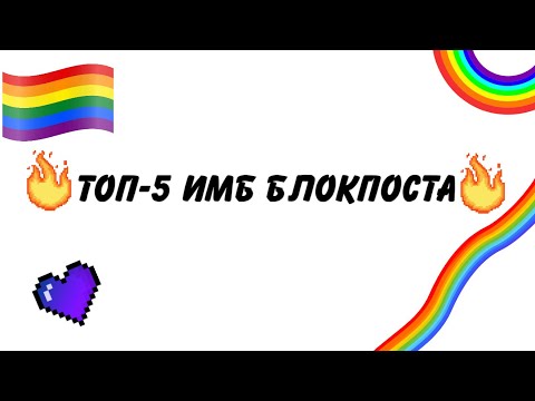 Видео: ТОП-5 САМЫХ ИМБОВЫХ ОРУЖИЙ БЛОКПОСТ