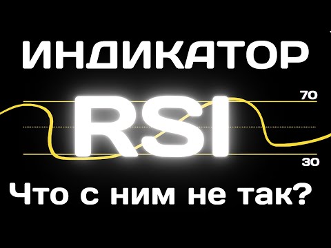 Видео: Индикатор RSI или Индекс Относительной Силы, который Используют Как Попало...
