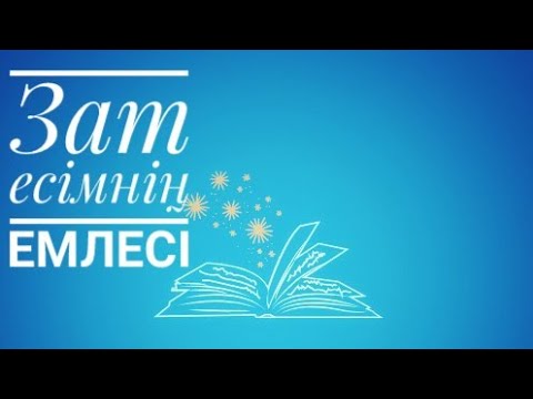 Видео: Зат есімнің жасалуы.Зат есімнің сөйлемдегі қызметі.Сан есімнің сөйлемдегі қызметі