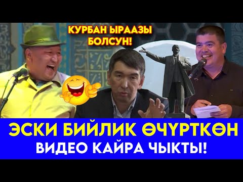 Видео: ЭСКИ БИЙЛИК ӨЧҮРГӨН САТИРА КАЙРА ЧЫКТЫ// ТЫНАР АБДЫЛДА