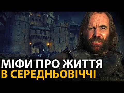 Видео: Середньовіччя - шокуючі міфи, в які всі вірять