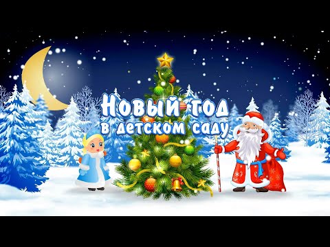 Видео: Новогодний утренник в детском саду №4 "Сәулетай", Усть-Каменогорск.Турагенство, путешествие БабыЯги.