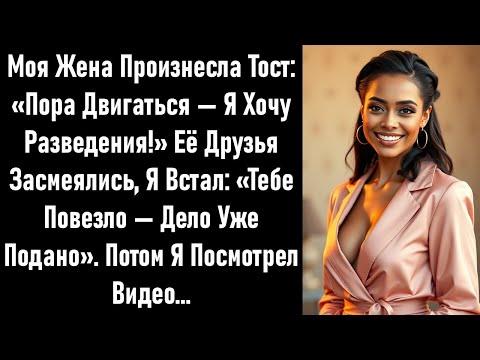 Видео: Она сказала: «Пора двигаться дальше», — и раздались смешки. Я улыбнулся в ответ: «Уже сделал —просто
