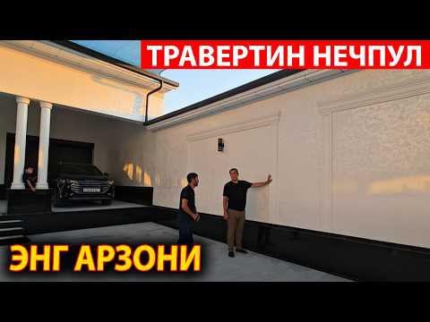 Видео: ЯНГИЧА ТРАВЕРТИН КИЛДИРИШ 2025 ЙИЛ НАРХЛАРИ