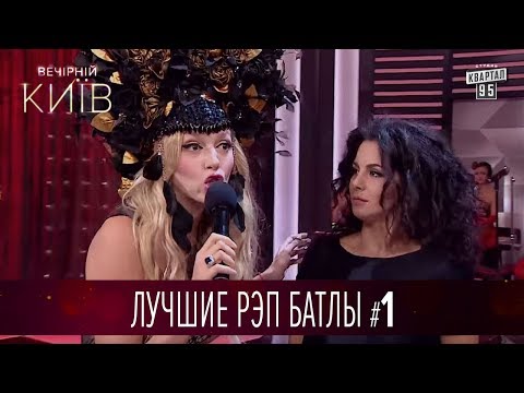 Видео: Настя Каменских vs Оля Полякова - лучшие рэп батлы Вечернего Киева, часть 1 | Квартал 95