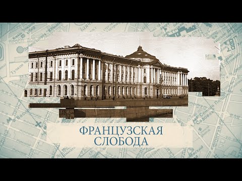 Видео: Французская слобода / «Малые родины большого Петербурга»