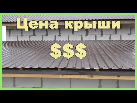 Видео: Цена крыши