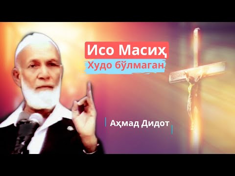 Видео: Аҳмад Дидот - Исо Масиҳ Худо бўлмаган - ўзбек тилида | 3-қисм