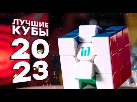 Видео: ЛУЧШИЕ КУБИКИ 2023 ГОДА! Weilong v9, Huameng YS3M, MGC Evo v2, Diansheng S3M Maglev