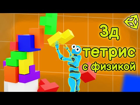 Видео: Создание 3D версии тетриса с физикой| Unity3d, c#