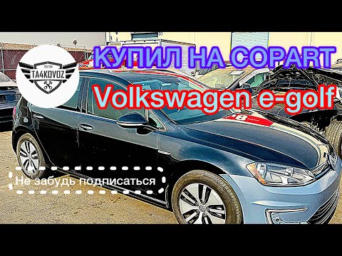 Видео: Купил электрический Volkswagen e-Golf на аукционе Copart