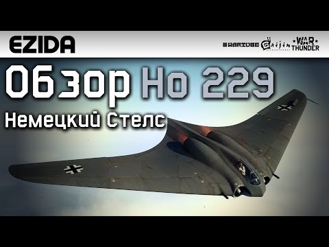 Видео: Обзор Ho 229 "Немецкий Стелс" | War Thunder