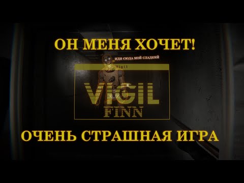 Видео: VIGIL ХОРРОР ИГРА (ОН МЕНЯ ХОЧЕТ ОТЫМЕТЬ)