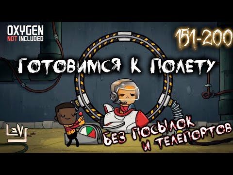 Видео: #4 Максимальная сложность, без телепортов и посылок ► Oxygen Not Included ► Spaced Out