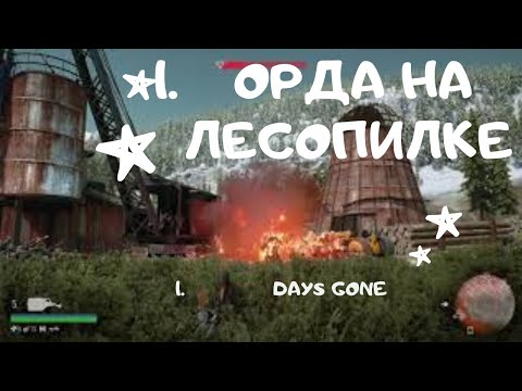 Видео: ЖИЗНЬ ПОСЛЕ(орда на лесопилке,легкий способ)