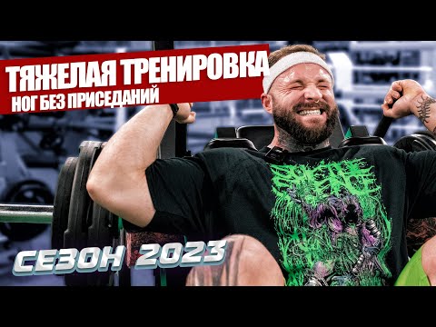 Видео: Сезон 2023: Тяжелая тренировка ног без приседаний