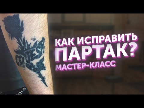 Видео: Как переделать тату партак?
