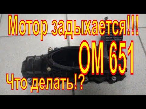 Видео: Мотор задыхается!!!  Что делать!? ОМ 651,Причина выхода из строя двигателя OM651