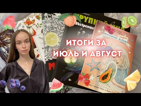 Видео: Раскрашенное за июль и август. + Мои каляки-маляки