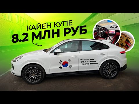 Видео: Порш Кайен купе из Кореи за 8.2 млн руб для клиента из Мск