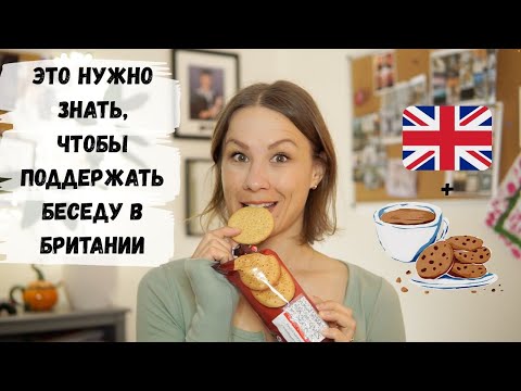 Видео: Печенье - часть британской культуры