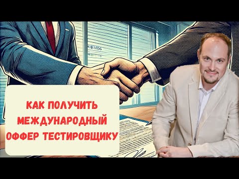 Видео: Как получить международный оффер тестировщику