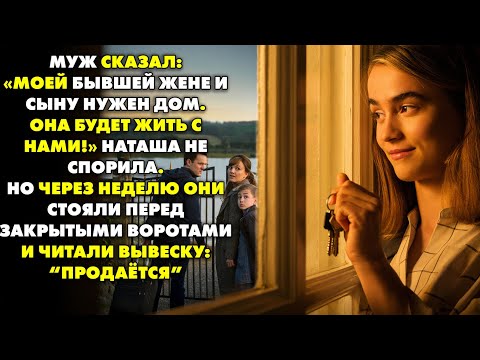 Видео: Она купила дом у озера, но её муж заявил, что его бывшая жена с ребенком будут жить с ними