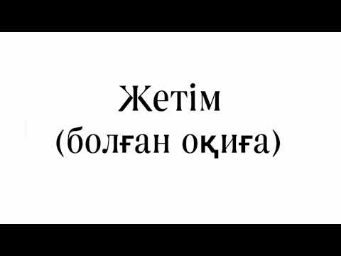 Видео: ЖЕТІМ. ЖЕТІМ ҚЫЗДЫҢ КӨЗ ЖАСЫ #жетім #аудиокітап #оқиға #сирота сиро