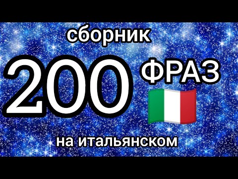 Видео: 200 общих фраз на итальянском. Сборник. Итальянский язык 😛