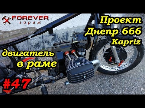 Видео: Проект Днепр 666: #47 Двигатель в раме, сборка трансмиссии
