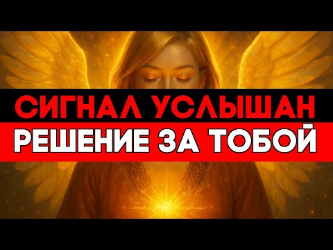 Видео: ИЗБРАННЫЕ, ПЕЧАТЬ ТИХИХ СИГНАЛОВ СНЯТА СЕГОДНЯ 🕊️