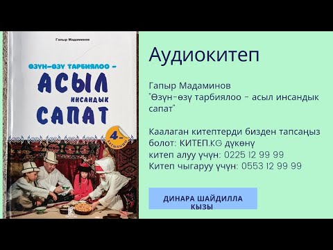 Видео: АУДИОКИТЕП\ГАПЫР МАДАМИНОВ\ӨЗҮН-ӨЗҮ ТАРБИЯЛОО – АСЫЛ ИНСАНДЫ САПАТ