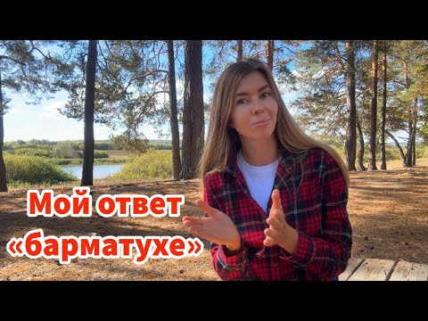 Видео: Вы спрашивали про «Барматуху». Отвечаю