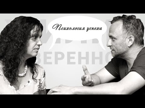 Видео: Психология успеха