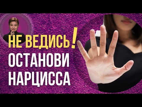 Видео: Защита от манипуляций нарцисса. Раскусить тактики нарцисса.