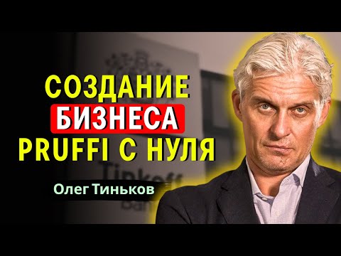 Видео: Олег Тиньков — Алена Владимирская и история выхода Pruffi на мировой рынок