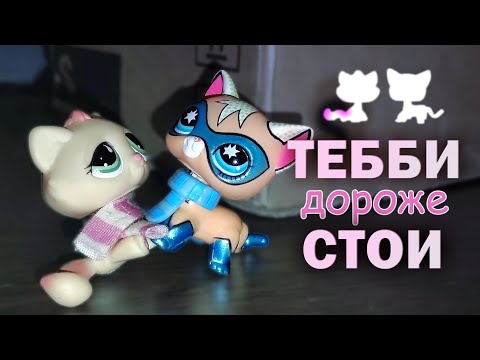 Видео: LPS: Новые кошечки и собачка