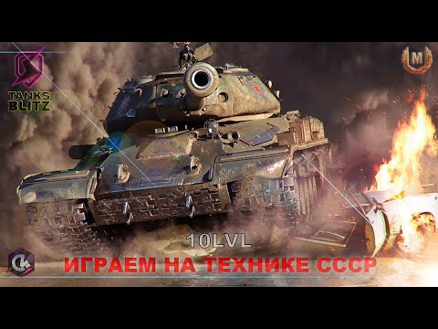 Видео: Техника СССР / Tanks Blitz / #tanksblitz #shorts #blitz #вотблиц #танкиблиц #worldoftanksblitz