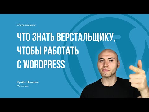 Видео: Что знать верстальщику, чтобы работать с Wordpress | открый урок