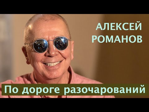 Видео: Алексей Романов. По дороге разочарований.