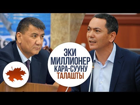 Видео: БАБАНОВ МЕНЕН МАТРАИМОВ КАРАСУУНУ ТАЛАШТЫ